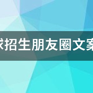 寒假篮球训练营招生文案范文
